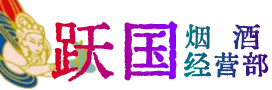 富川县烟酒回收:茅台酒,酒瓶,洋酒,名酒,冬虫夏草,老酒,富川县跃国烟酒经营部