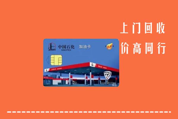 高价求购：富川县回收加油卡