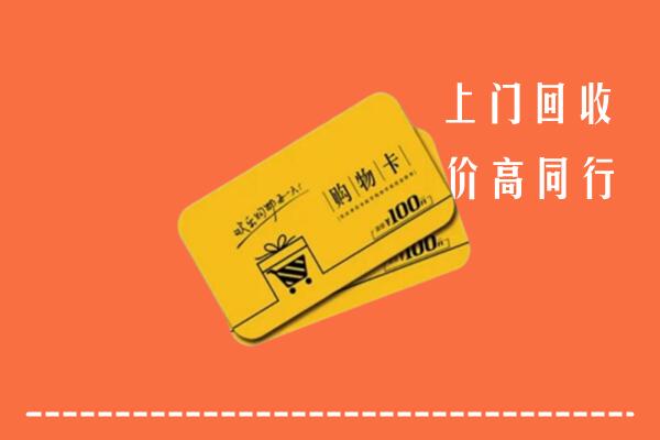 富川县高价回收购物卡